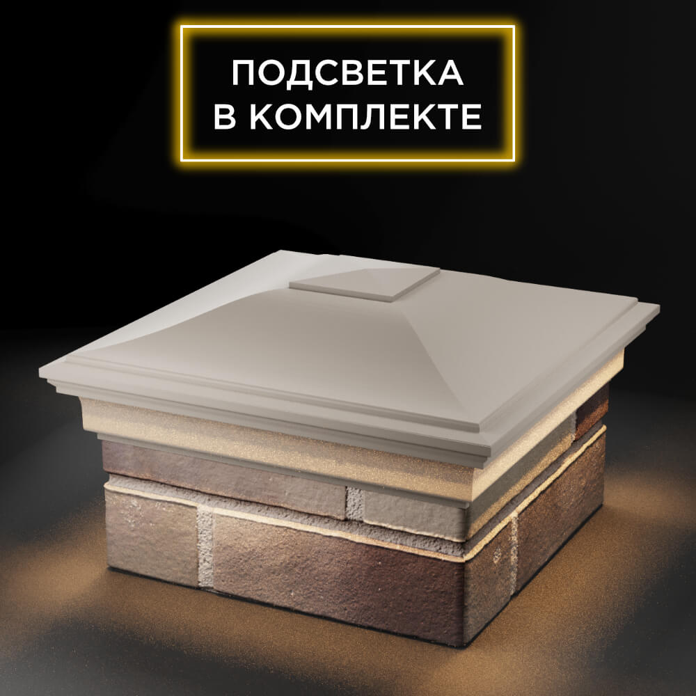 Колпак Zking Монблан Бежевый на столб 1.5х1.5 еврокирпича 0.7НФ (355х355мм) c подсветкой