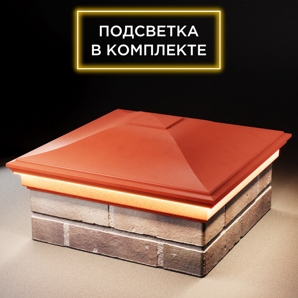 Колпак Zking Монблан Красный на столб 2х2 кирпича (515х515мм) c подсветкой