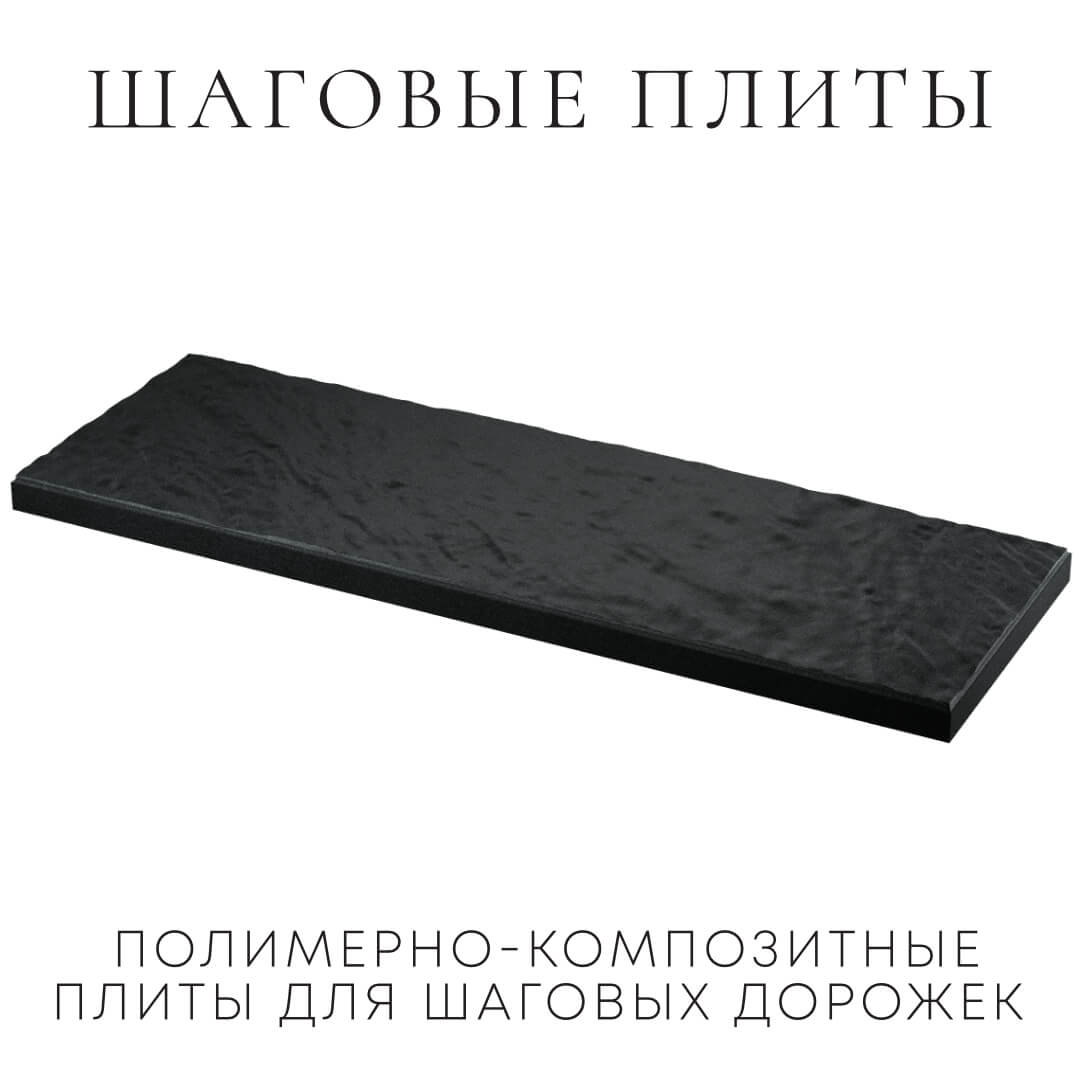 Шаговая плита STONE Черный Сланец 990х330х55мм в Домодедово фото