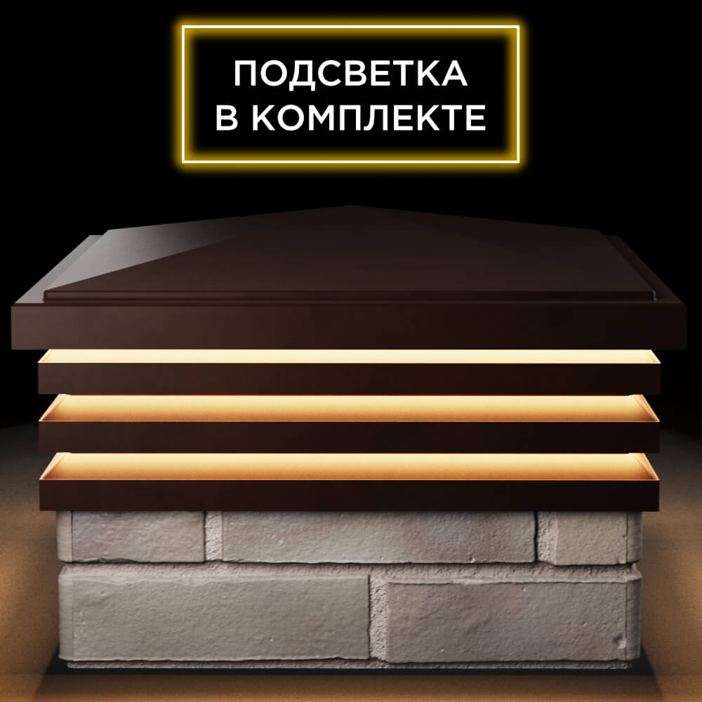 Колпак Zking Бона ХайТек Коричневый на столб 1.5х1.5 кирпича (385х385мм) с подсветкой Домодедово фото
