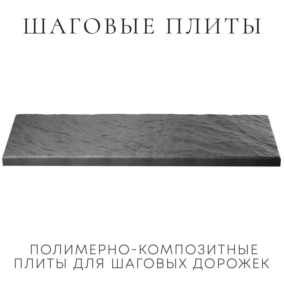 Шаговая плита STONE Графитовый Серый 990х330х55мм в Домодедово фото