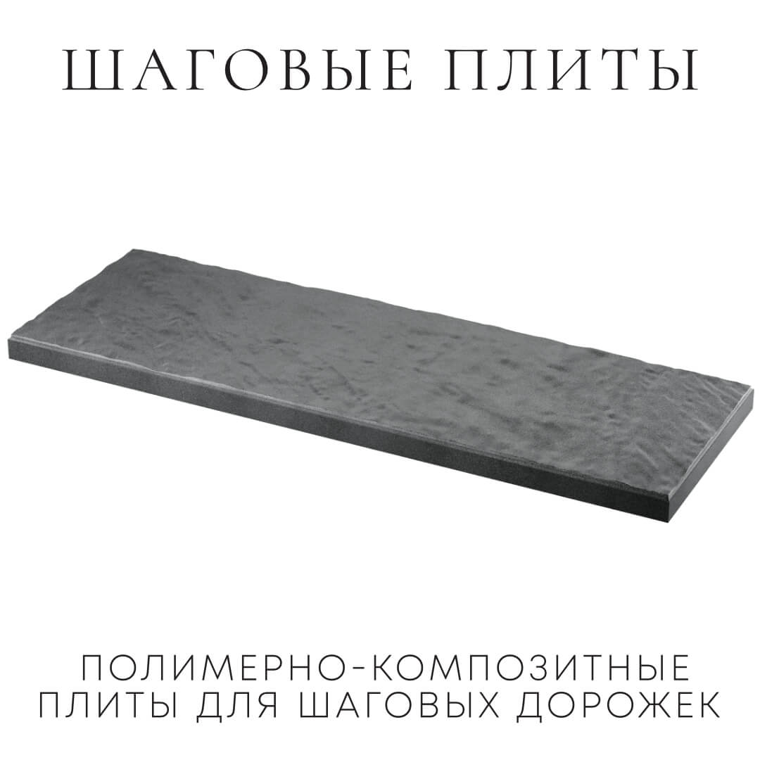 Шаговая плита STONE Графитовый Серый 990х330х55мм в Домодедово фото