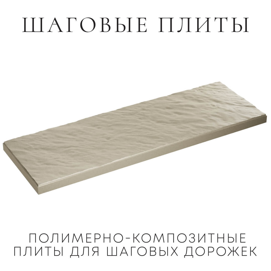 Шаговая плита STONE Светлая Галька 990х330х55мм в Домодедово фото