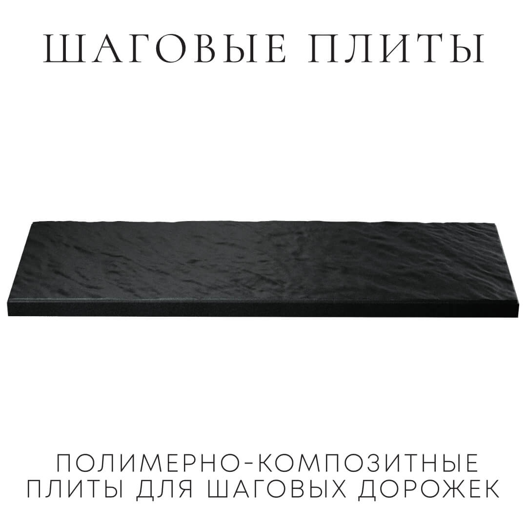 Шаговая плита STONE Черный Сланец 990х330х55мм в Домодедово фото