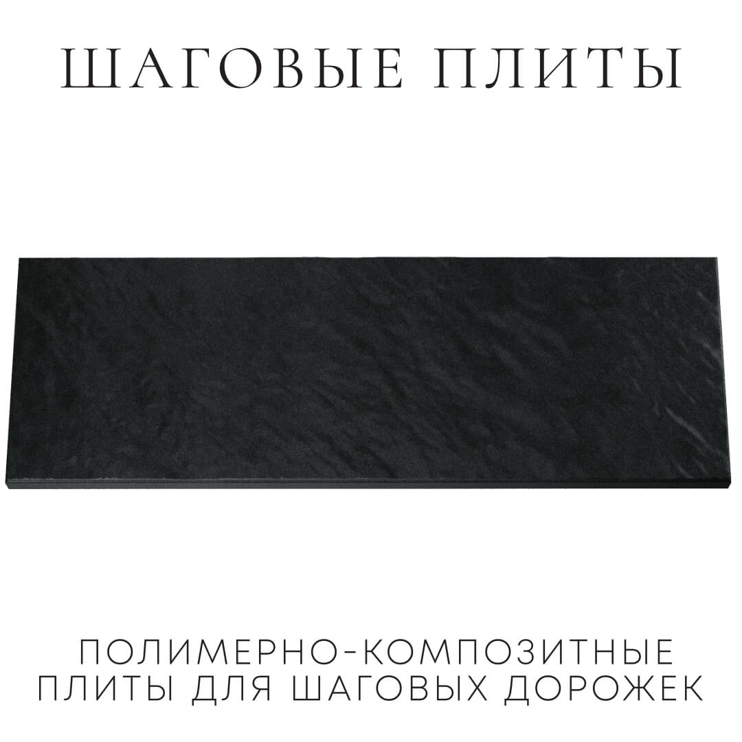 Шаговая плита STONE Черный Сланец 990х330х55мм Домодедово фото