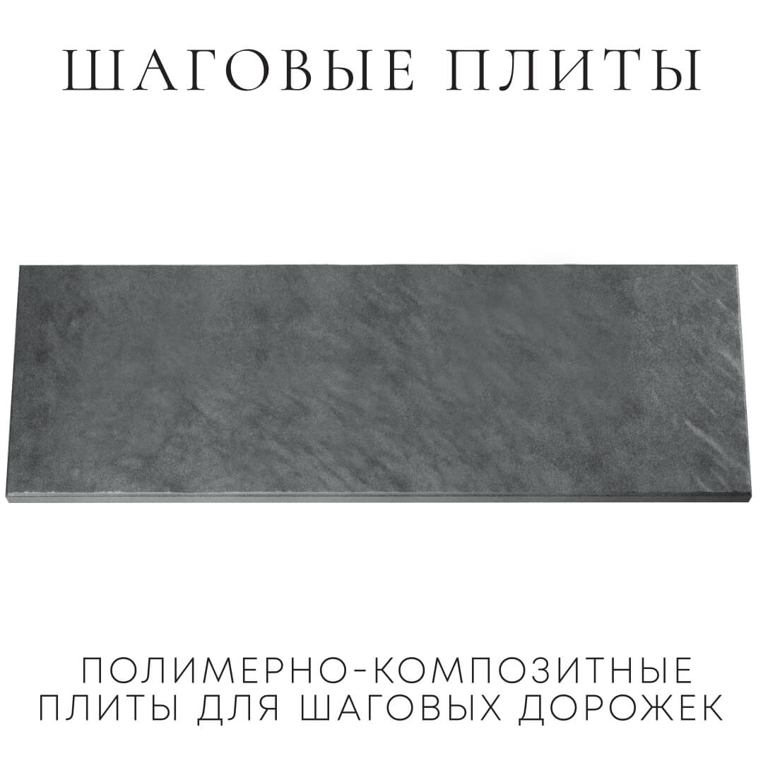 Шаговая плита STONE Графитовый Серый 990х330х55мм Домодедово фото