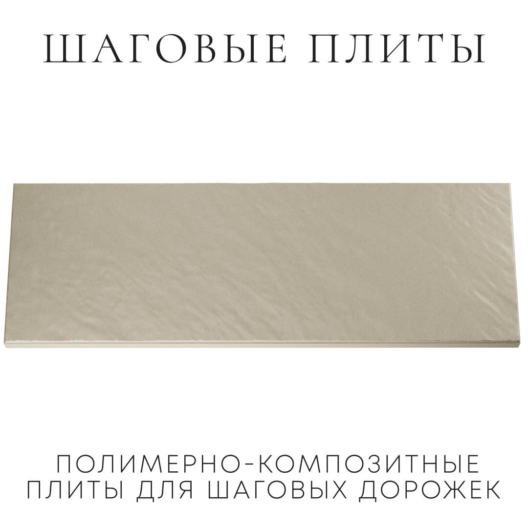Шаговая плита STONE Светлая Галька 990х330х55мм Домодедово фото