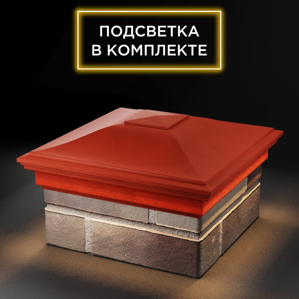 Колпак Zking Монблан Красный на столб 1.5х1.5 еврокирпича 0.7НФ (355х355мм) c подсветкой