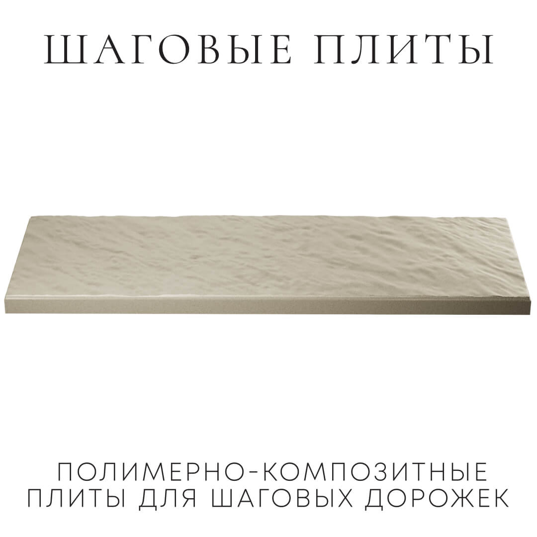 Шаговая плита STONE Светлая Галька 990х330х55мм в Домодедово фото