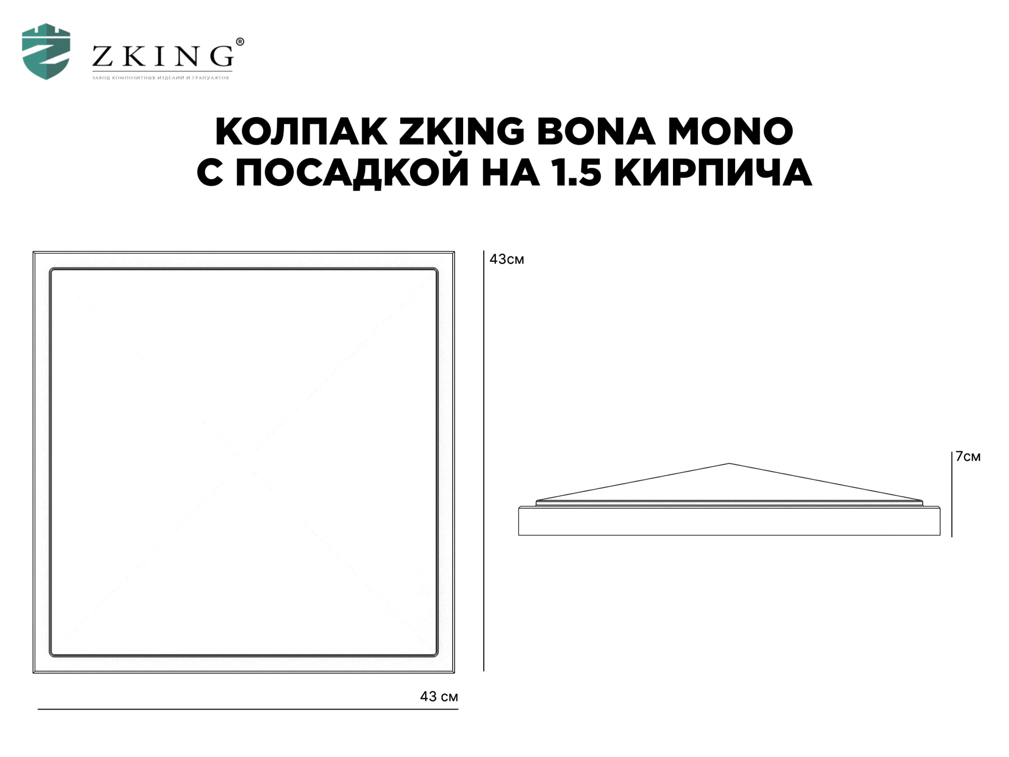 Колпак Zking БонаМоно Серый на столб 1.5х1.5 кирпича (385х385, 400х400мм) в Домодедово фото
